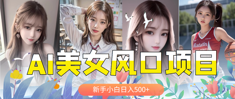 图片[1]-AI美女号暴力涨粉变现，日入500+-暗冰资源网
