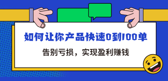 图片[1]-拼多多新手开店教程：让你产品快速0到100单，告别亏损，实现盈利赚钱-暗冰资源网