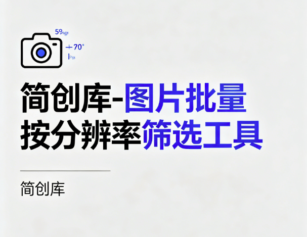 图片批量按分辨率筛选工具-简创库,自动完成所有图片的筛选分类!-简创库网