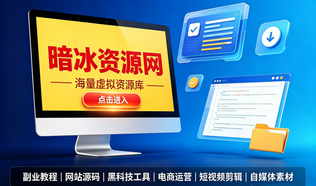 暗冰资源网官网