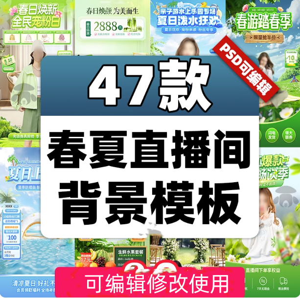 47款春夏直播间背景模板-带货旅游绿幕直播间背景素材PSD贴片设计模板【电商热销985】-暗冰资源网