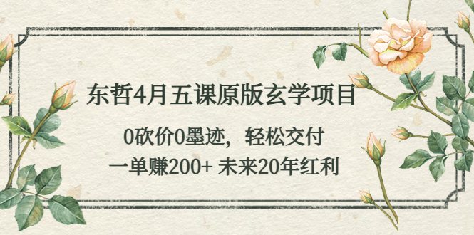 图片[1]-玄学变现项目【一单赚200+】：0砍价0墨迹轻松交付-暗冰资源网