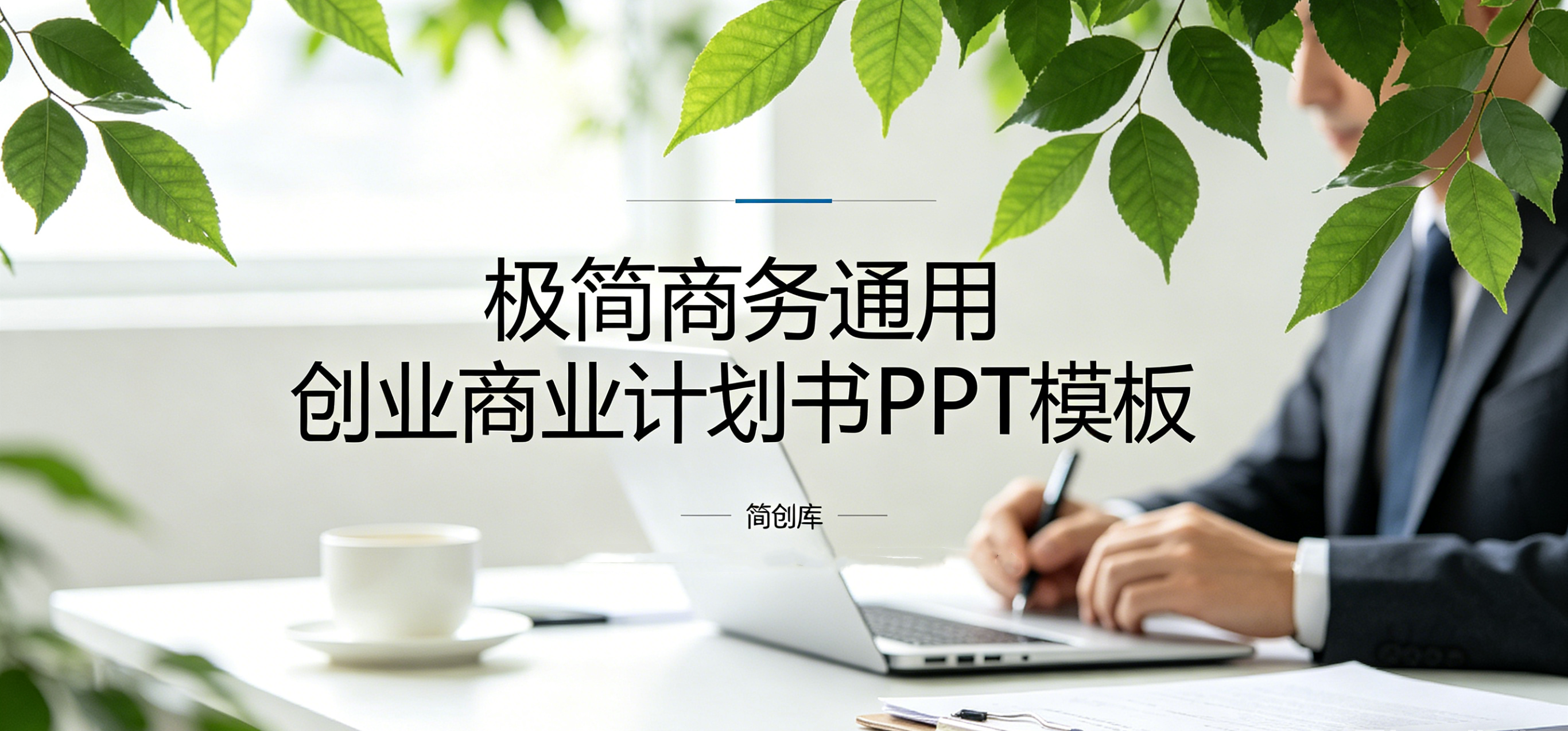 C1131极简商务通用创业商业计划书-简创库网