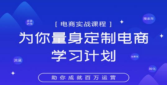 图片[1]-淘宝运营实战课程：电商精品小课，为你量身定制电商学习计划-暗冰资源网