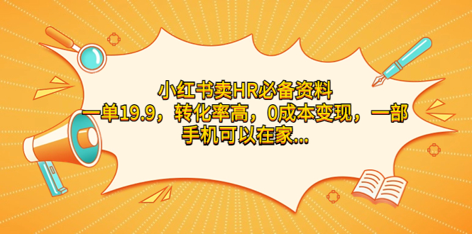 图片[1]-小红书卖HR必备资料，0成本变现一单19.9，一部手机即可操作-暗冰资源网