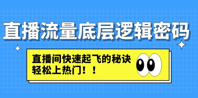 图片[1]-直播流量起飞课程：教你直播间快速起飞的秘诀，轻松上热门-暗冰资源网