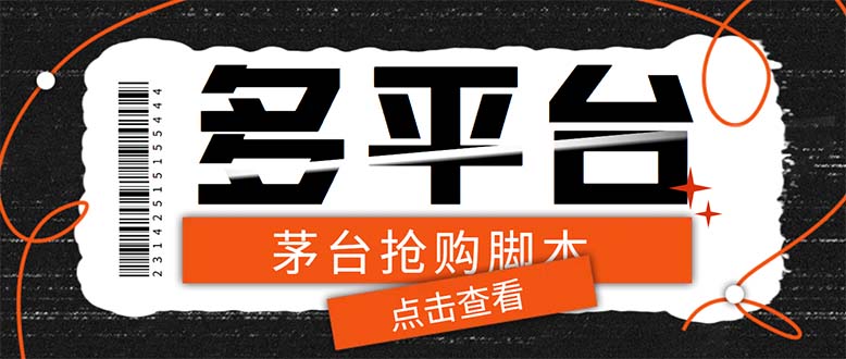 图片[1]-多功能茅台全自动后台定时抢购脚本【附教程】支持21个平台-暗冰资源网