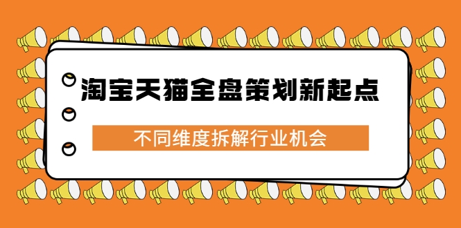 淘宝天猫全盘策划新起点，不同维度拆解行业机会-智多资源网