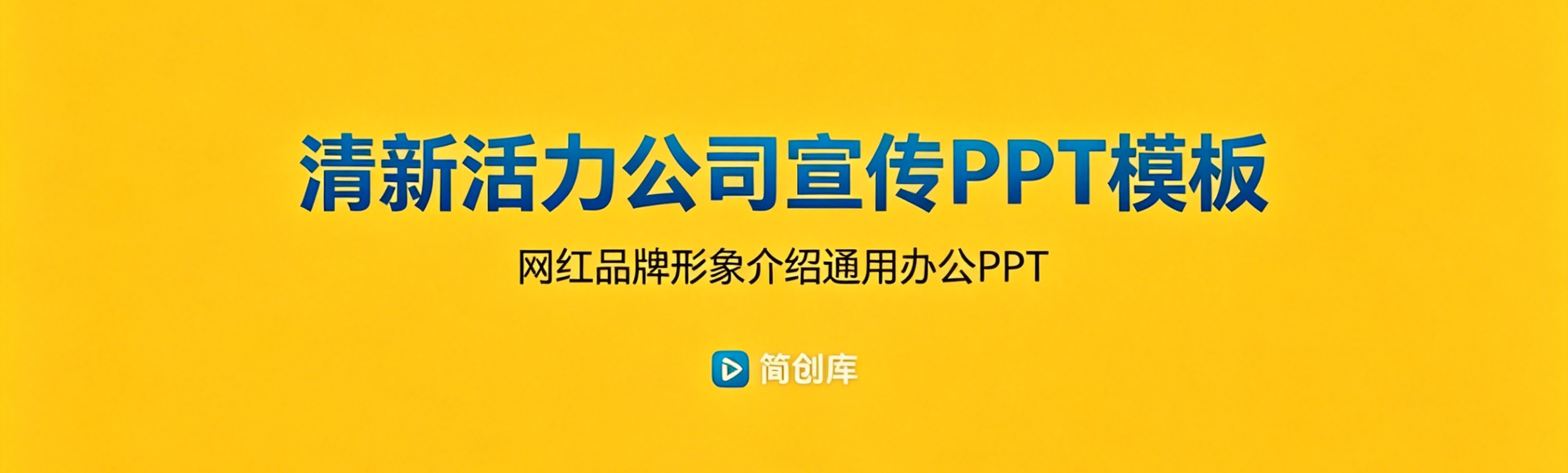 A4132清新活力公司宣传PPT模板 网红品牌形象介绍通用办公PPT-简创库网