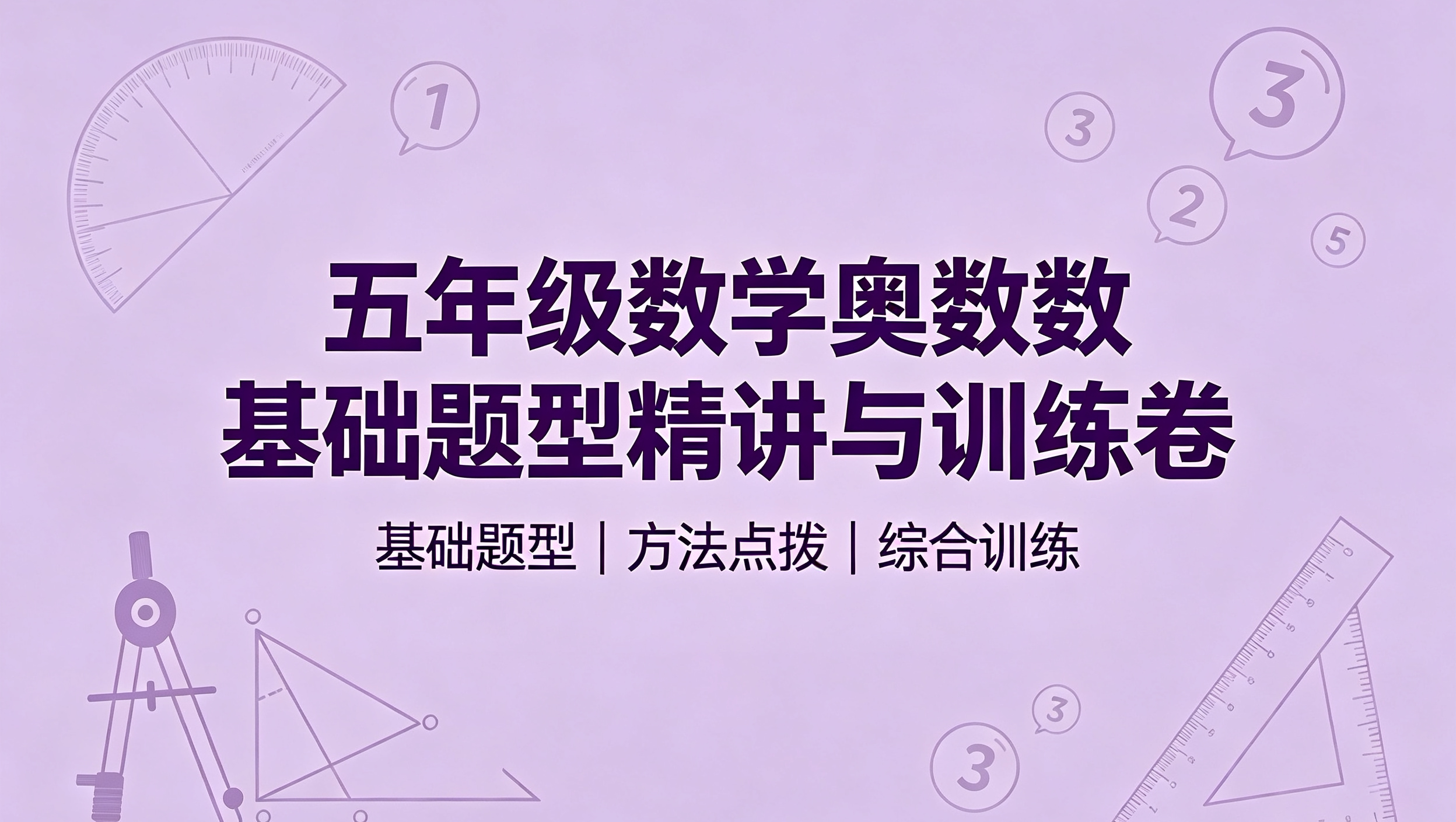 J79363五年级数学奥数基础题型精讲与训练卷-简创库网