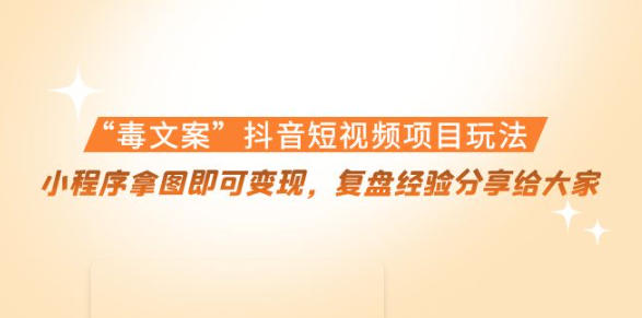图片[1]-小程序拿图即可变现项目：“毒.文案”抖音短视频项目玩法-暗冰资源网