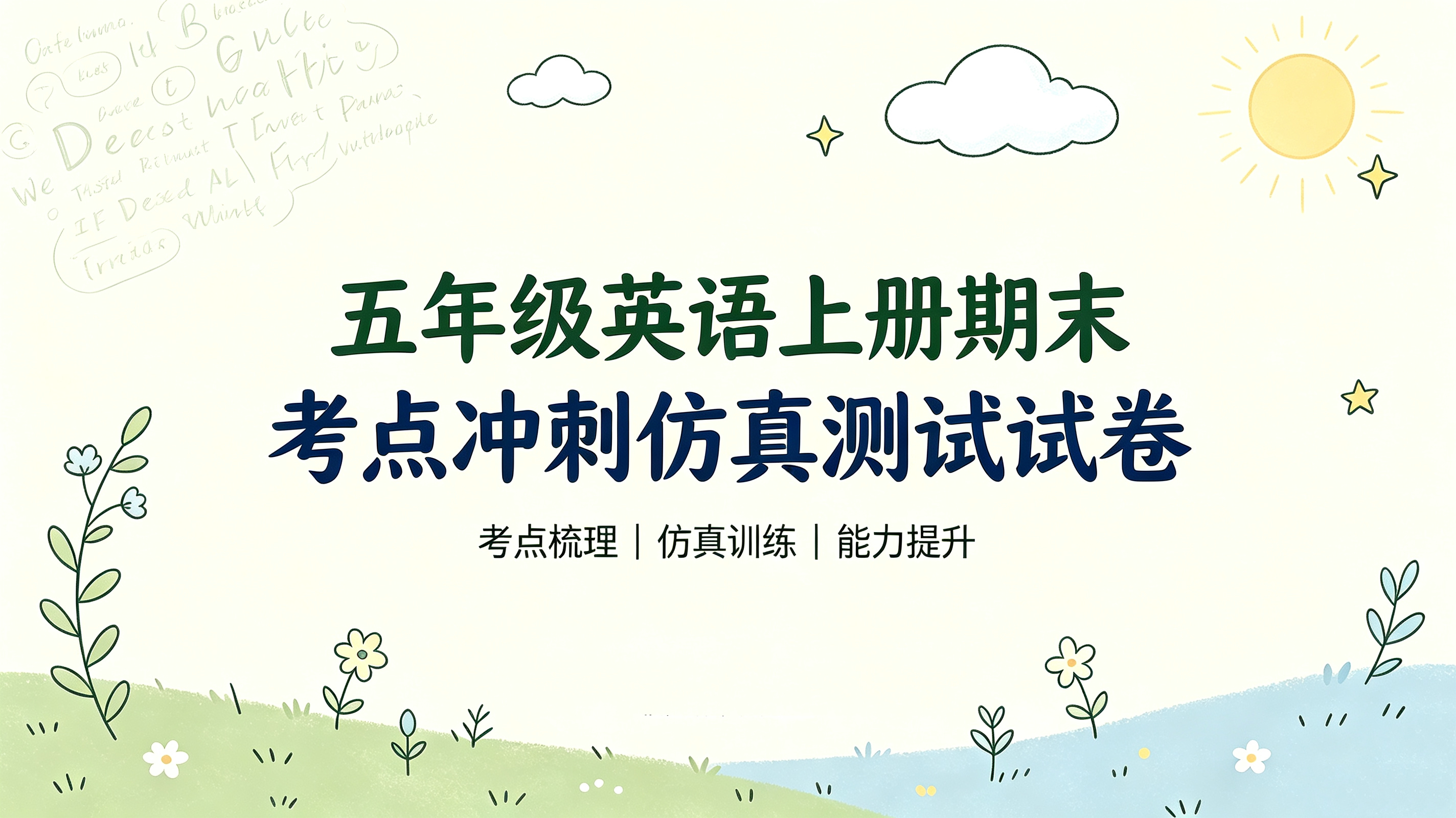 J89683五年级英语上册期末考点冲刺仿真测试试卷-简创库网