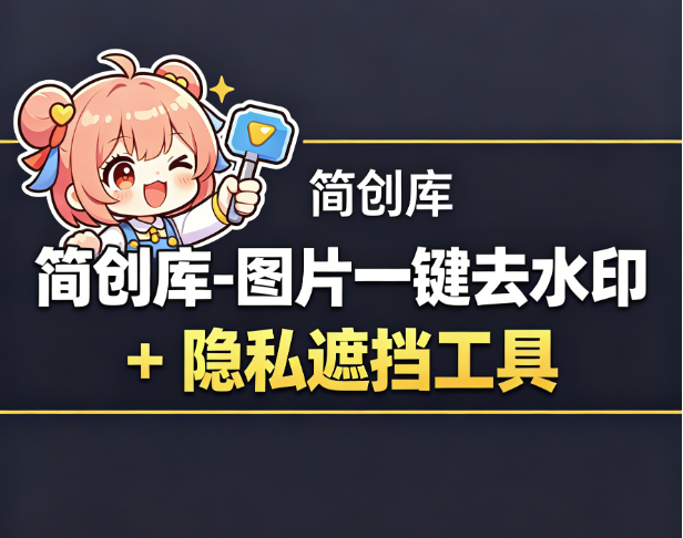 图片去水印马赛克涂抹工具-简创库，一键去水印 + 隐私遮挡，安全又好用-简创库网
