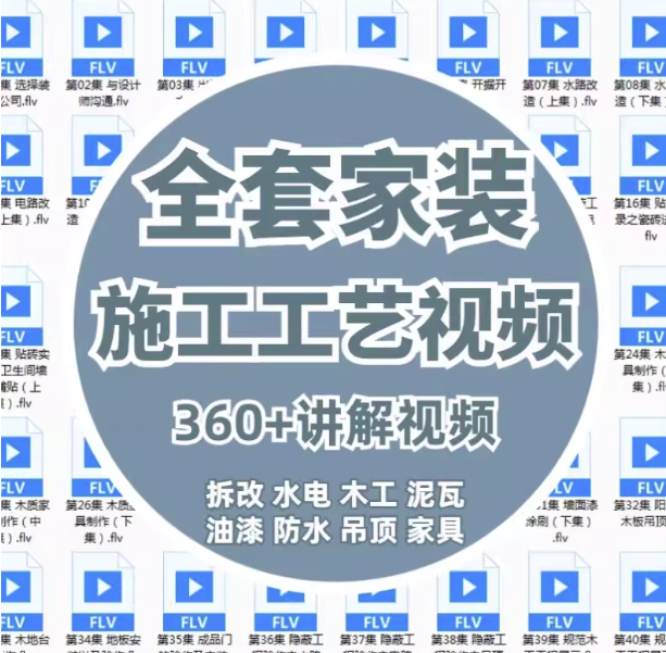 图片[1]-360课全套家装装修施工工艺视频-家装水电木工吊顶油漆工艺教程【电商热销914】-暗冰资源网