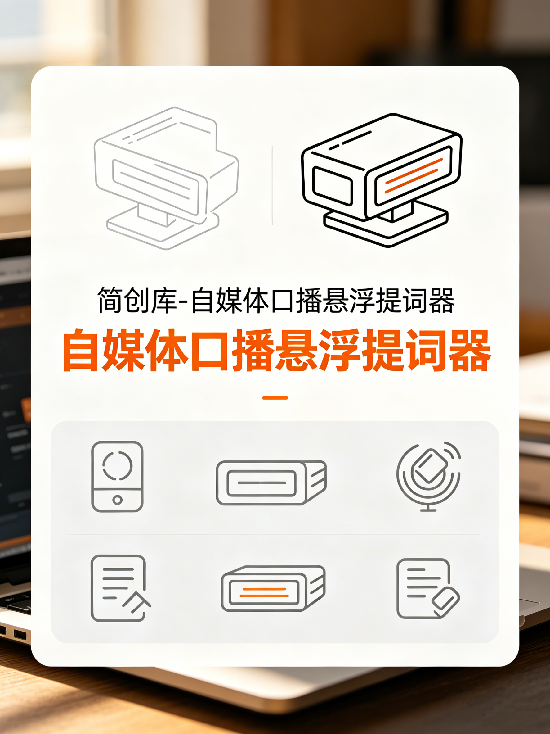 简创库-自媒体口播悬浮提词器-简创库网