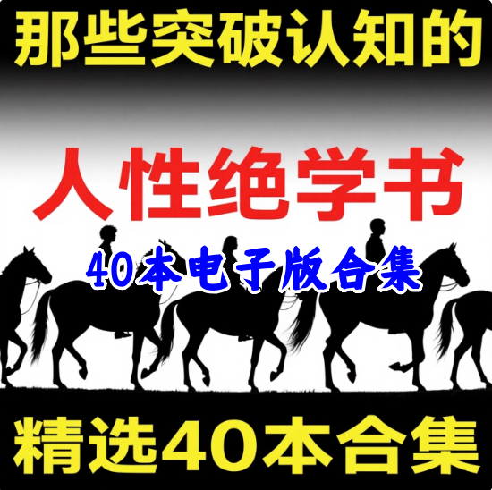 图片[1]-40本人性开悟电子书文档【处世智慧 认知社会】素材资料整理性绝学 【电商热销955】-暗冰资源网