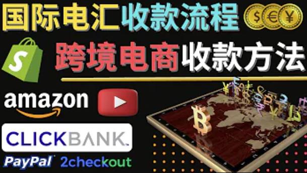 图片[1]-跨境电商收款操作流程具体环节和方法：几个主流的国际收款平台提款方法讲解！-暗冰资源网