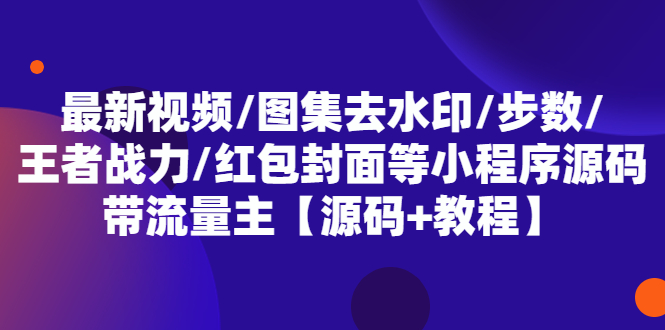 图片[1]-最新视频/图集去水印/步数/王者战力/红包封面等(小程序源码+教程) 带流量主-暗冰资源网