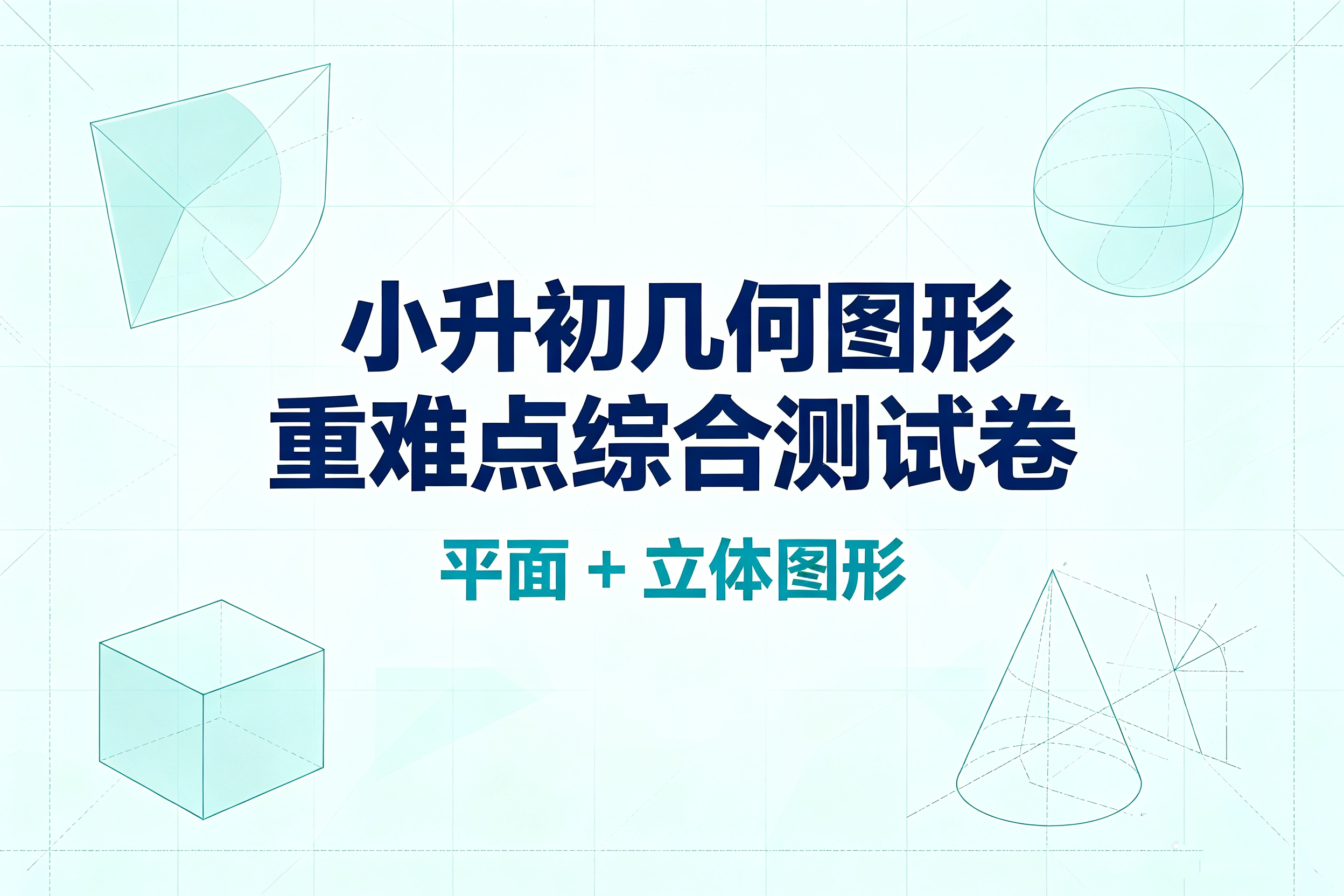 K67762小升初几何图形重难点综合测试卷（平面 + 立体图形）-简创库网