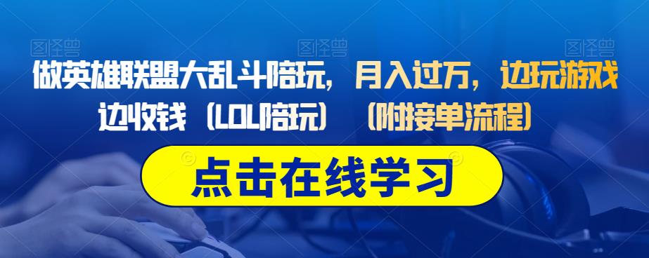 图片[1]-游戏陪玩赚钱项目：月入过万，边玩游戏边收钱（英雄联盟LOL陪玩）（附接单流程）-暗冰资源网