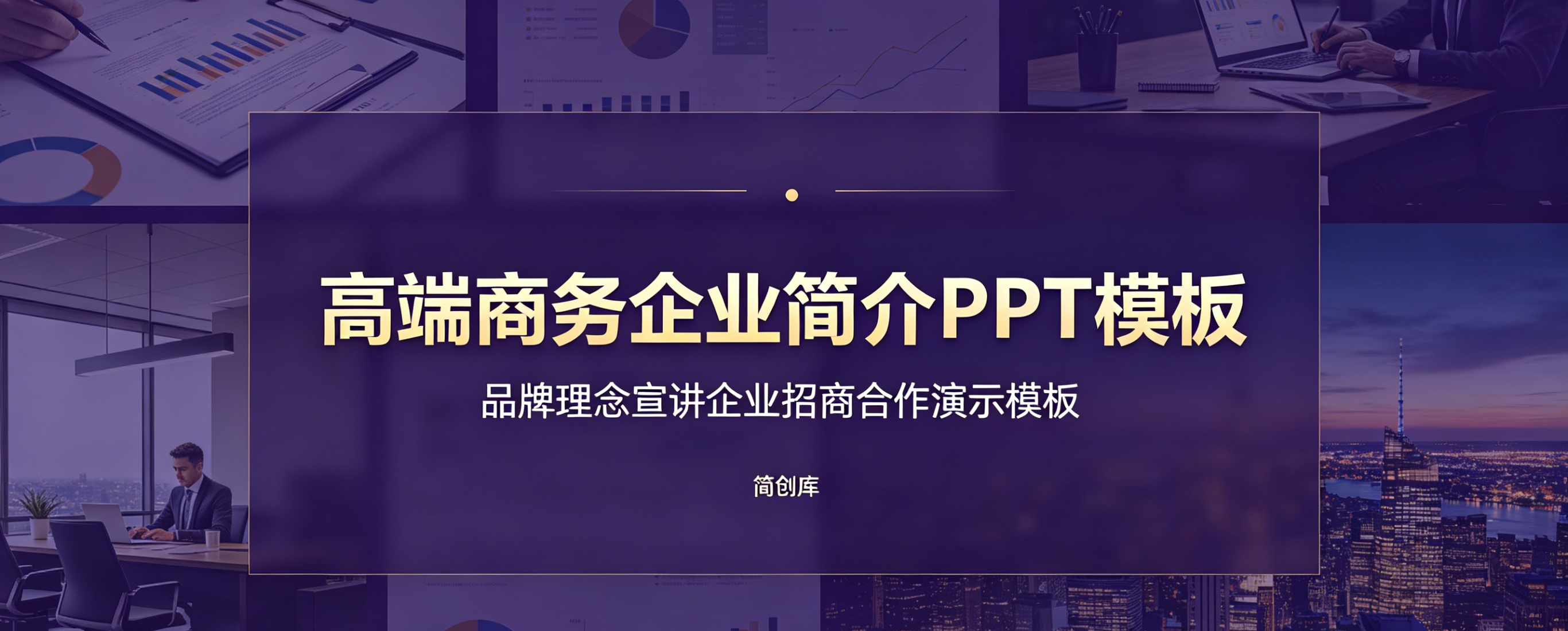 A4113高端商务企业简介PPT模板 品牌理念宣讲企业招商合作演示模板-简创库网