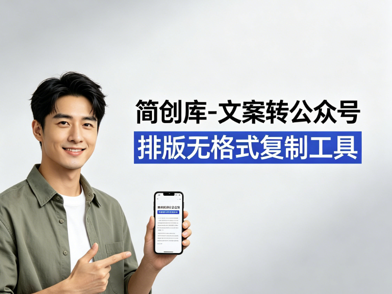 公众号文章排版工具-简创库,一键清理乱码、统一排版,处理后直接粘贴公众号-简创库网