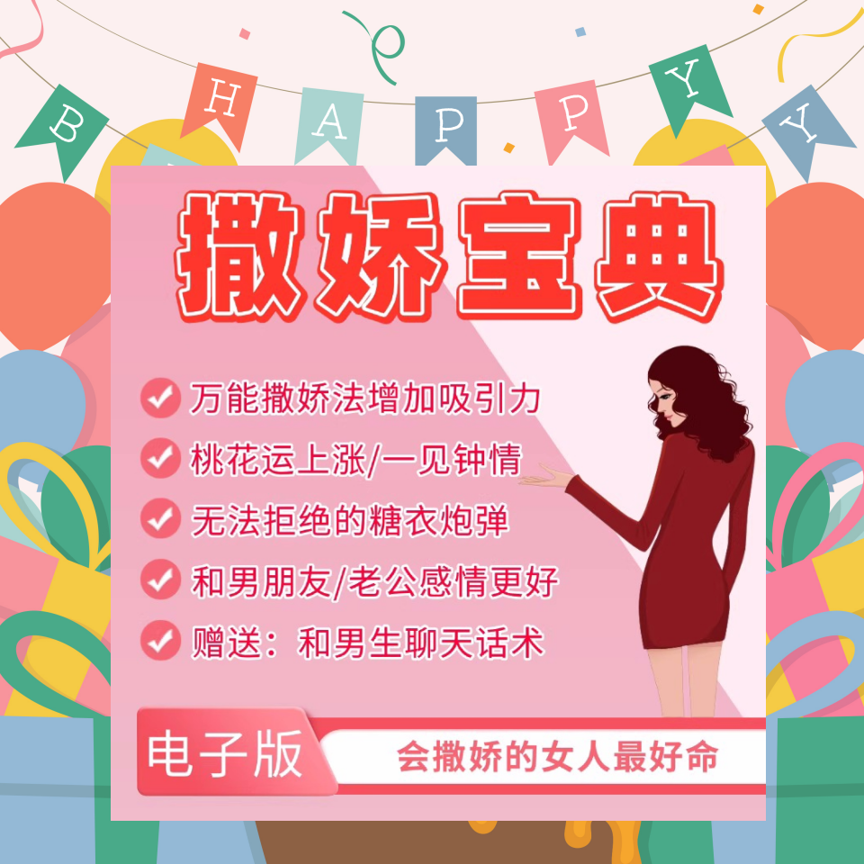 魅力女性撒娇宝典撩汉教程高情商智慧沟通迷人魅力女人嘴甜文案-汇创资源网-一个提供最全的虚拟资源网站