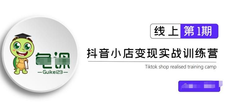 抖音小店实战变现训练营第1期，实测一个月的收益过10000+-智多资源网