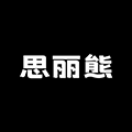 思丽熊服饰工厂