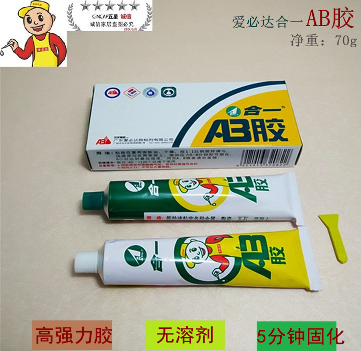 9 9 yuan 70g Aibida in one AB glue A B plastic hardware toys metal glass ceramic glue
