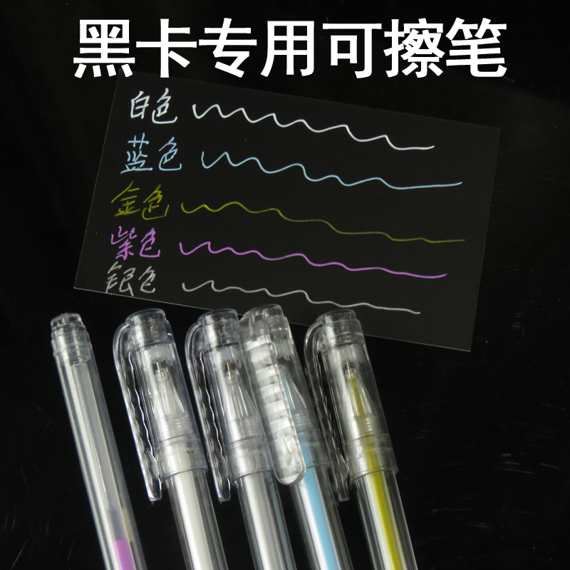 Black card dedicated erasable water-based pen erasable pen fine pen