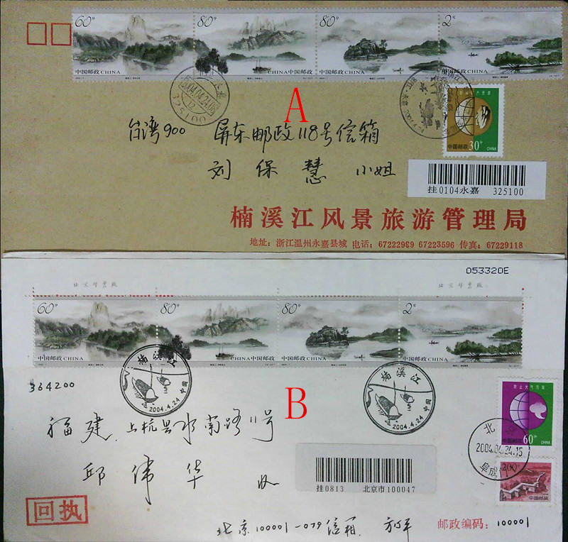2004-7 Nanxi River, Yongjia, Zhejiang, the original official letter was posted in Beijing, Taiwan, and the first day of registration was actually mailed.