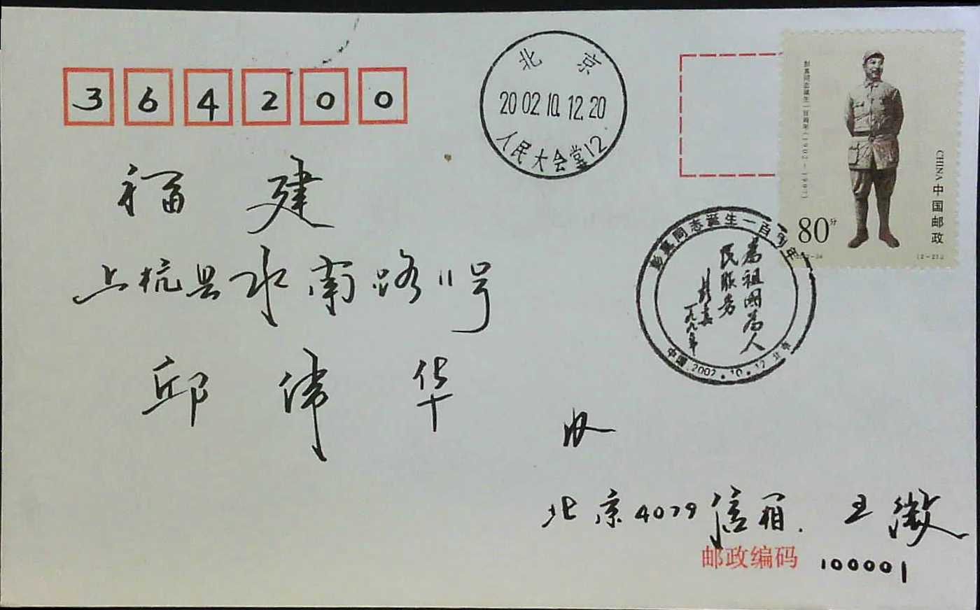 2002-24(2-2) Peng Zhen's first-day original letter in Beijing