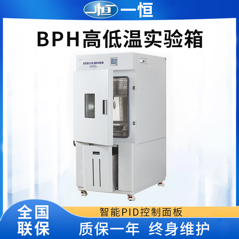 Shanghai Yiheng BPH-060A laboratory high and low temperature test chamber material test stability alternating humid heat box