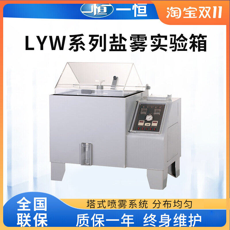 Shanghai Yiheng LYW-015 LYW-025 LYW-075 Salt Spray Corrosion Test Chamber LYW-015N 025N