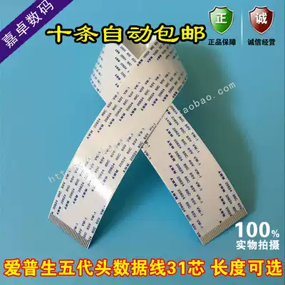 Epson five-generation head nozzle data line pressure motor DX5 nozzle line 31 core 31P5 generation outdoor nozzle line