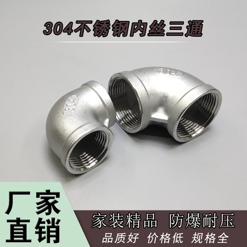 304 stainless steel inner wire elbow water pipe inner tooth elbow 201 water pipe fittings 2 points 3 points DN15 20 25 32