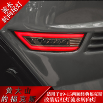 Suitable for 09-15 hatchback classic Fox modified rear bar light running water turn signal brake reversing running light