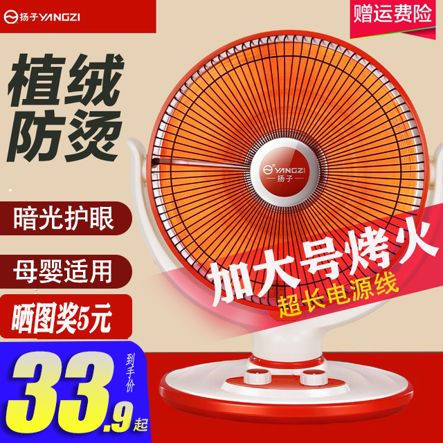 Yangzi small sun heater rural household desktop electric heater fast heat electric heating plus large roasting stove anti-scalding