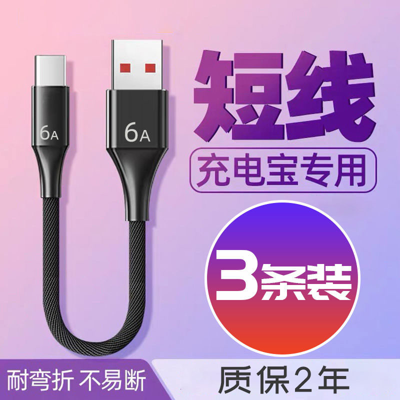 Charging Treasure Short data line 6A Super quick to apply Huawei vivo Xiaomi op Android mobile phone generic flash-Taobao