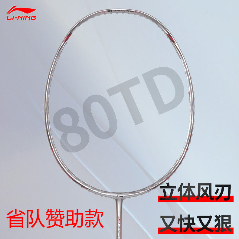 Li Ning LINING N80TD three-dimensional wind blade badminton racket attack speed carbon fiber provincial team sponsorship