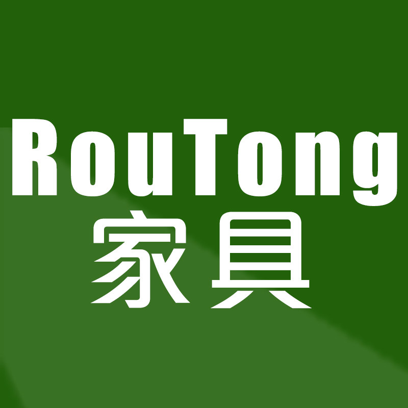 柔通家具