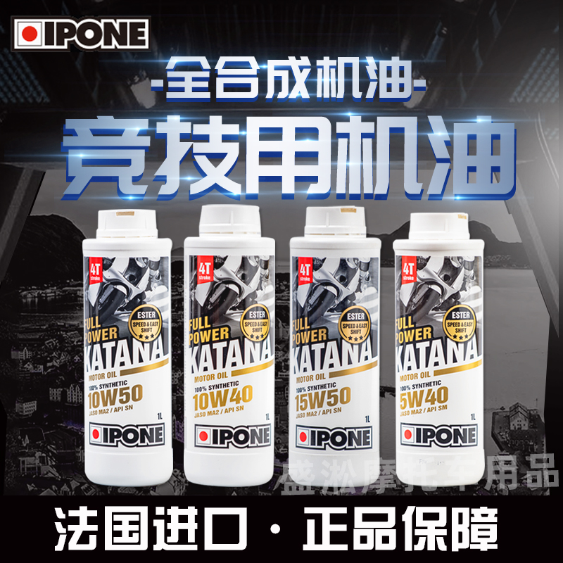 Shengsong motorcycle supplies French original imported IPONE Yibaoneng track athletics fully synthetic motor oil KATANA