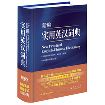 T Xin Dong Newly edited practical English dictionary ( hardcover ) is suitable for the dictionary of the English test dictionary in the workplace