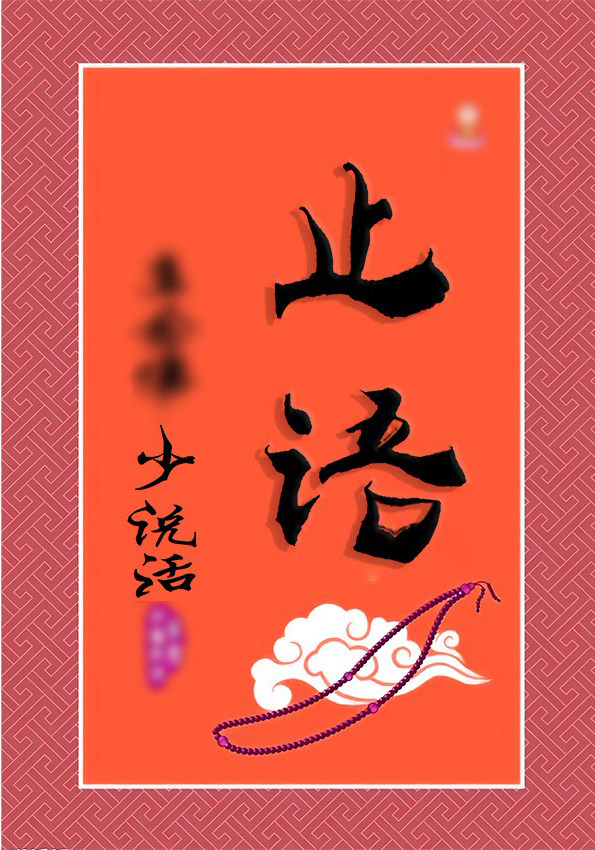 止语牌挂画 佛教静心图 念书止语贴图片宗教装饰画