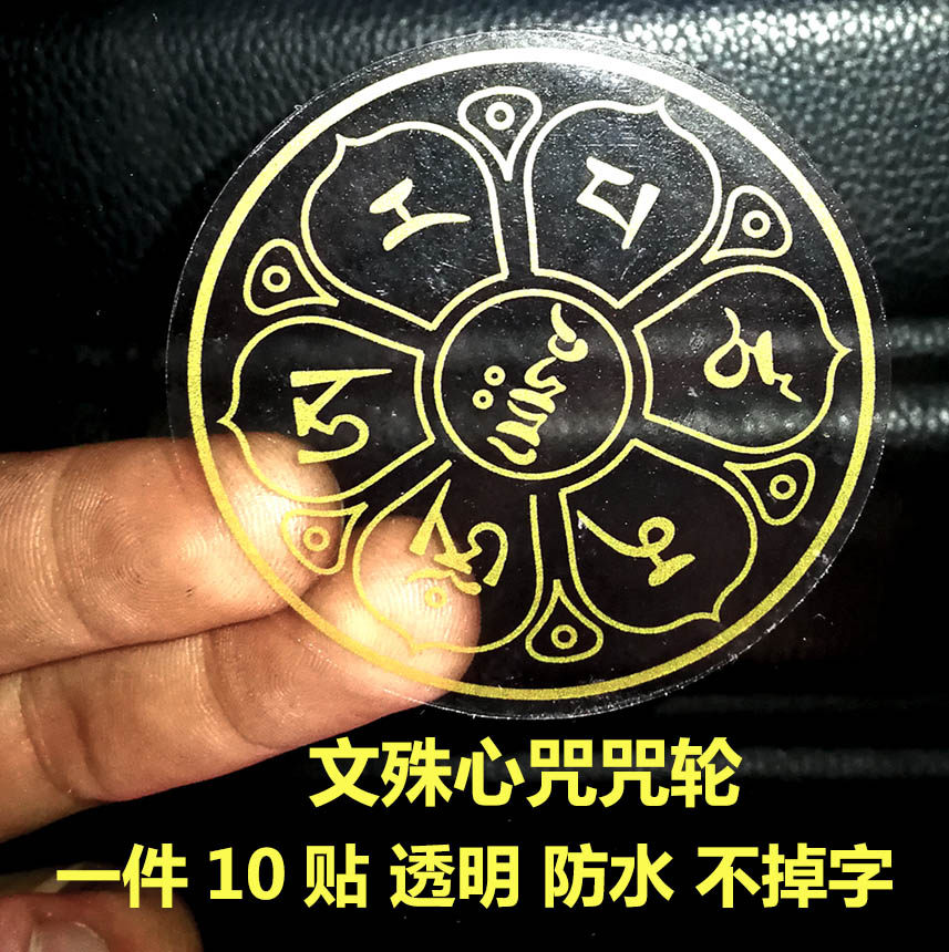Manjushri Mantra Wheel Sticker Water Cup Sticker Mobile Phone Sticker Manjushri Bodhisattva Heart Mantra Custom Buddha Mantra Sticker Bonding