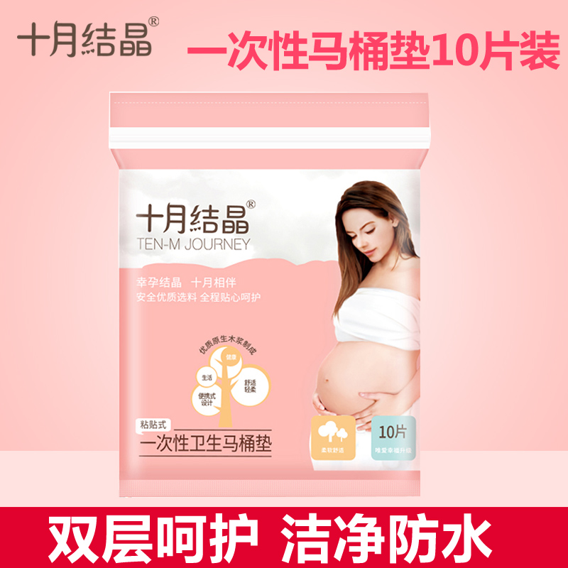 October Crystal maternal disposable toilet pad paper Pregnant women postpartum toilet waiting for delivery travel 10 pieces waterproof adhesive type