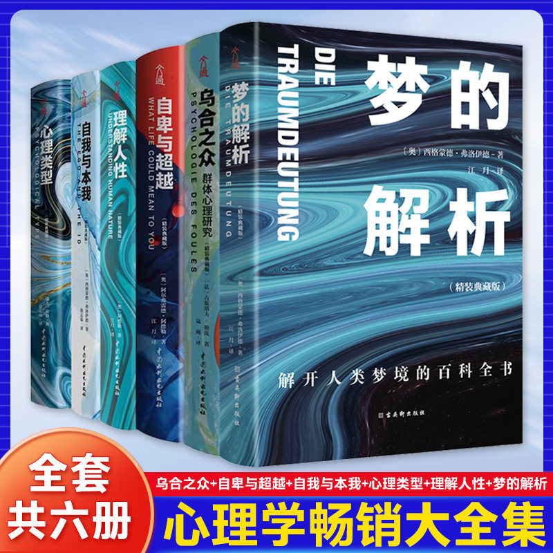 包邮/ 新书正版 /大众心理学入门套装(全6册)乌合之众+自卑与超越+心理类型+理解人性+自我与本我+梦的解析(精装版)//