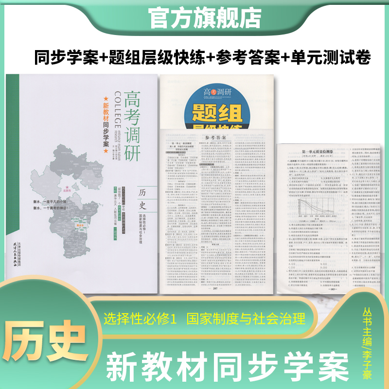 2026 College Entrance Exam Research: History Selective Compulsory Course 1 - National Systems and Social Governance New Textbook Synchronized Study Guide for Senior High School Grade 12