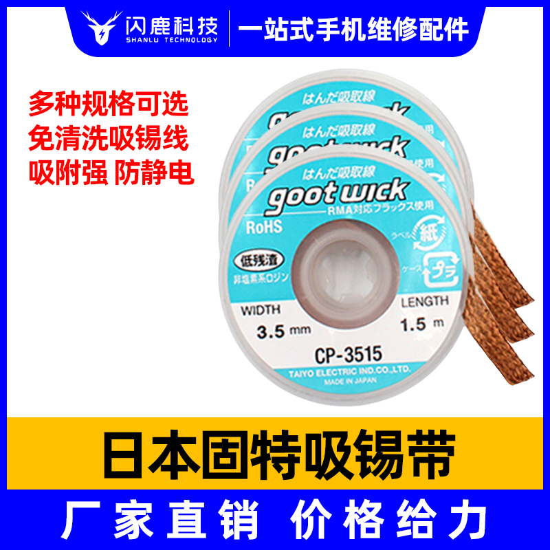 Original Japanese imported tin suction line Goot CP-2015 tin suction belt mobile phone computer motherboard cleaning to tin